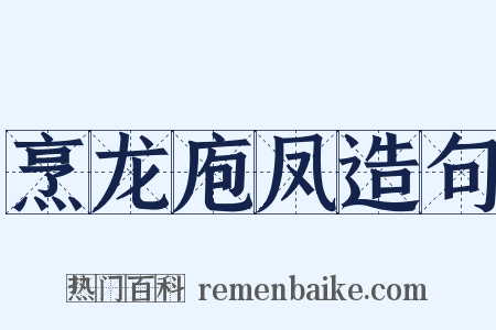 烹龙庖凤造句是什么意思的图片